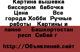 Картина вышевка биссером “бабочка“ › Цена ­ 18 000 - Все города Хобби. Ручные работы » Картины и панно   . Башкортостан респ.,Сибай г.